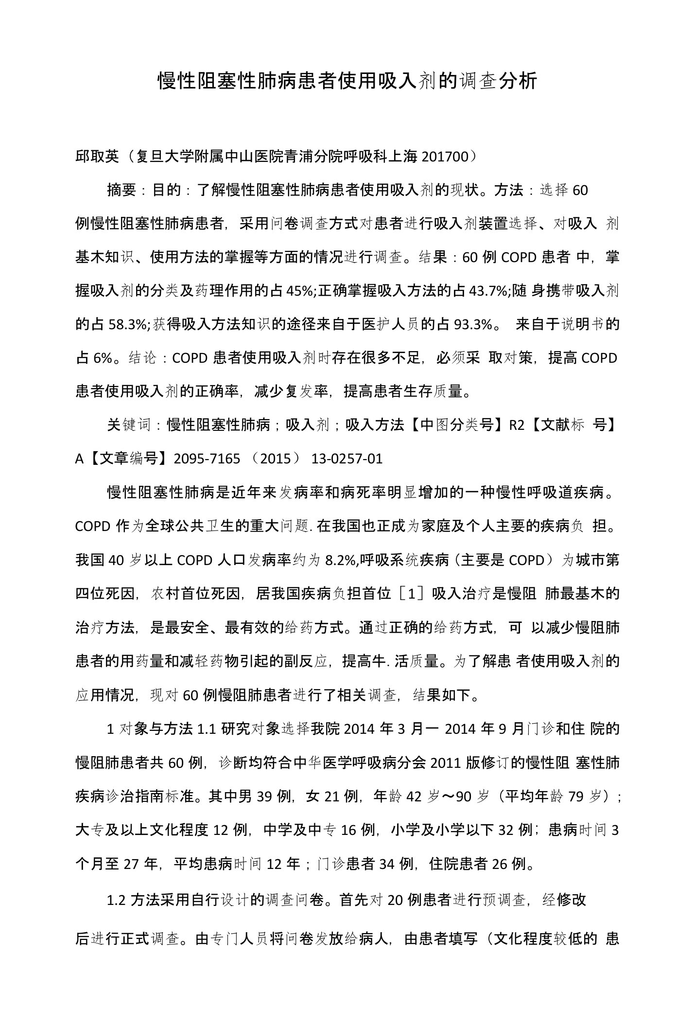 慢性阻塞性肺病患者使用吸入剂的调查分析