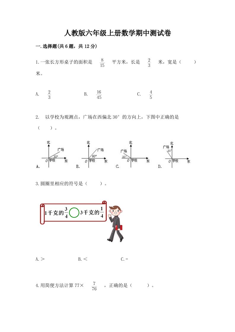 人教版六年级上册数学期中测试卷及答案【历年真题】