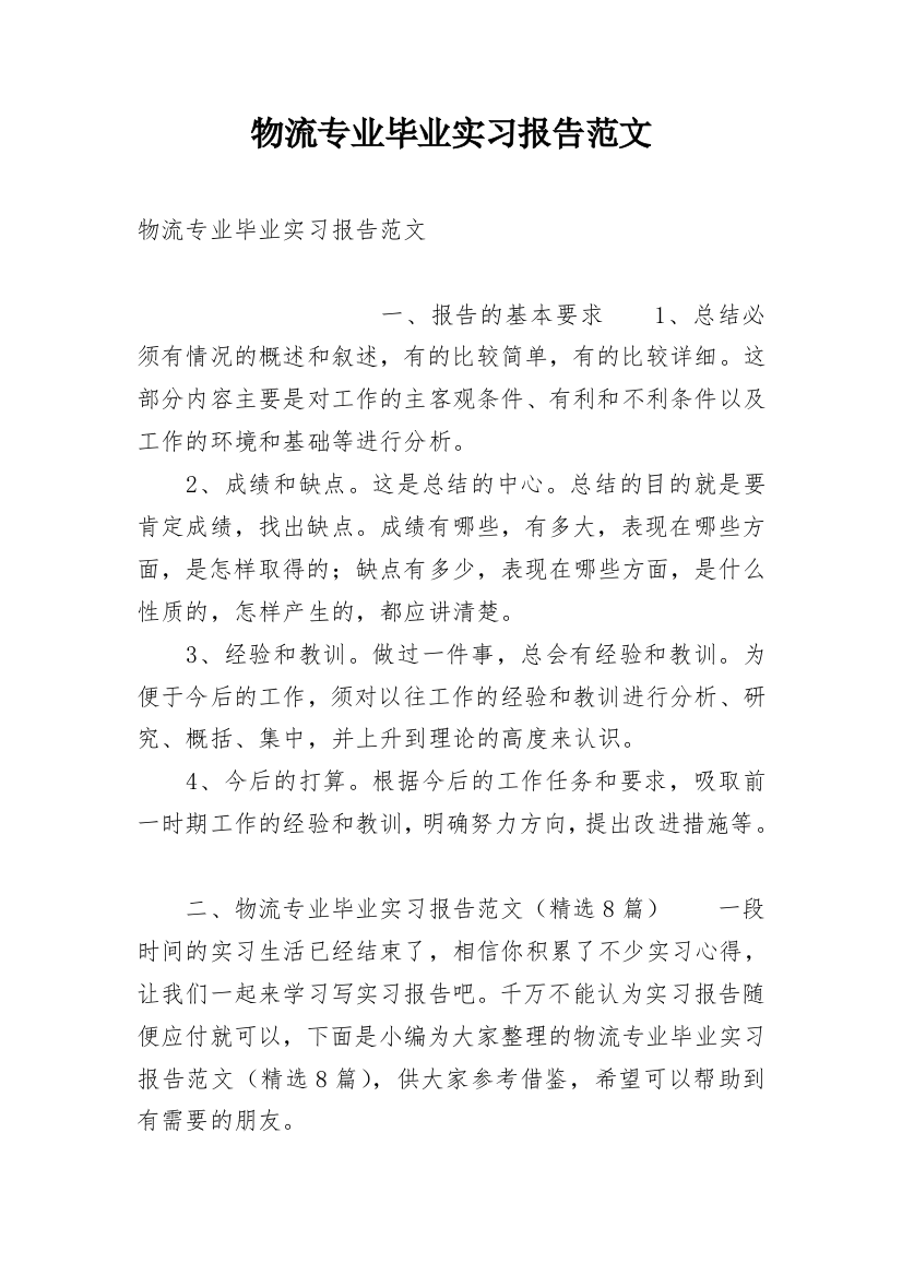 物流专业毕业实习报告范文