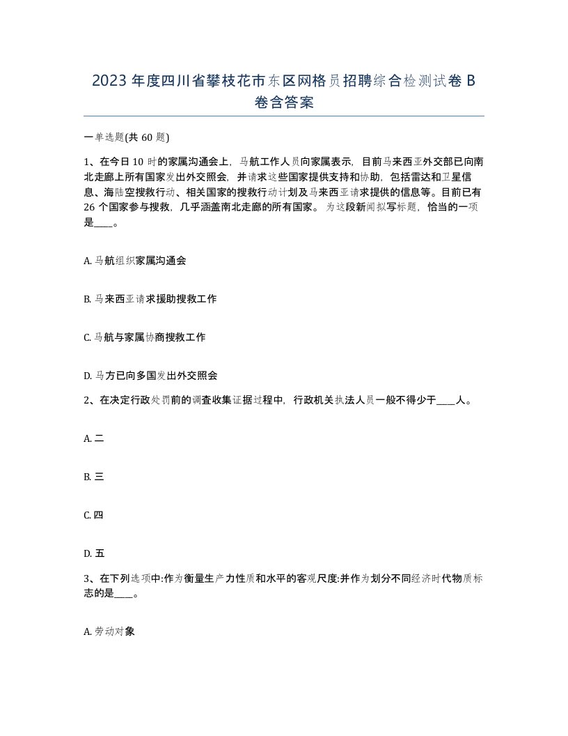 2023年度四川省攀枝花市东区网格员招聘综合检测试卷B卷含答案