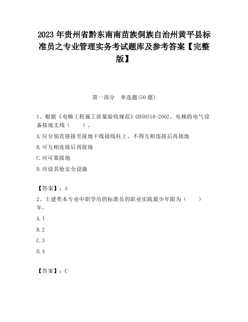 2023年贵州省黔东南南苗族侗族自治州黄平县标准员之专业管理实务考试题库及参考答案【完整版】