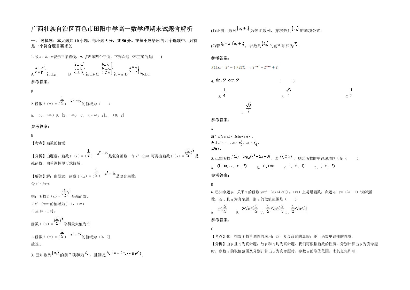 广西壮族自治区百色市田阳中学高一数学理期末试题含解析