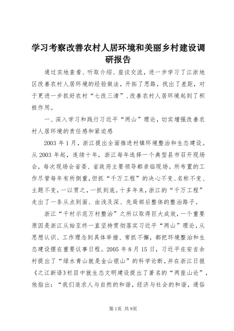 7学习考察改善农村人居环境和美丽乡村建设调研报告