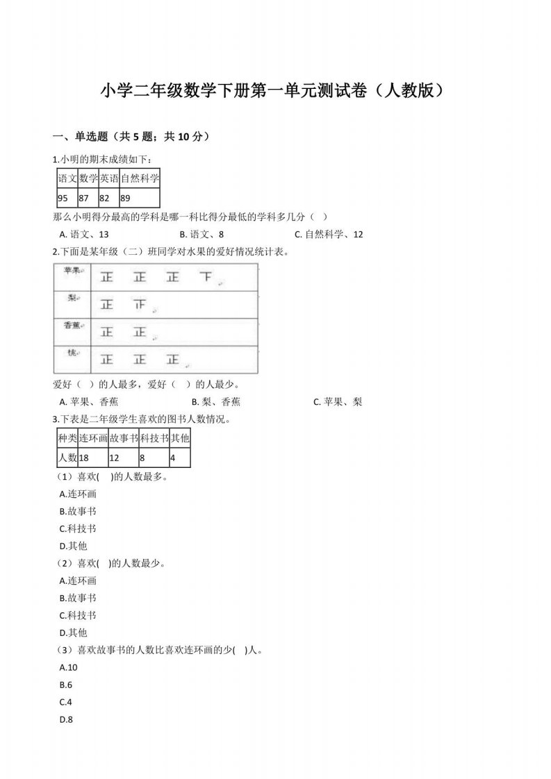 小学二年级数学下册第一单元测试卷（人教版）