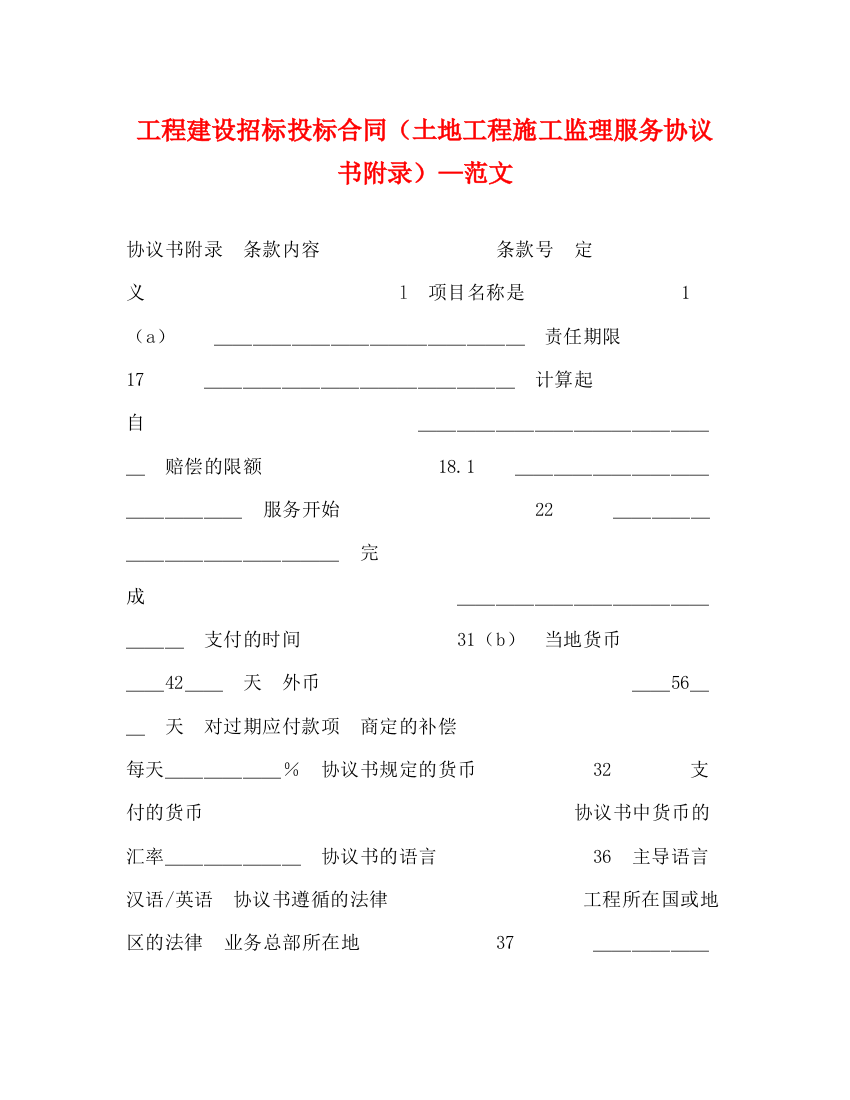 2023年工程建设招标投标合同（土地工程施工监理服务协议书附录）—范文