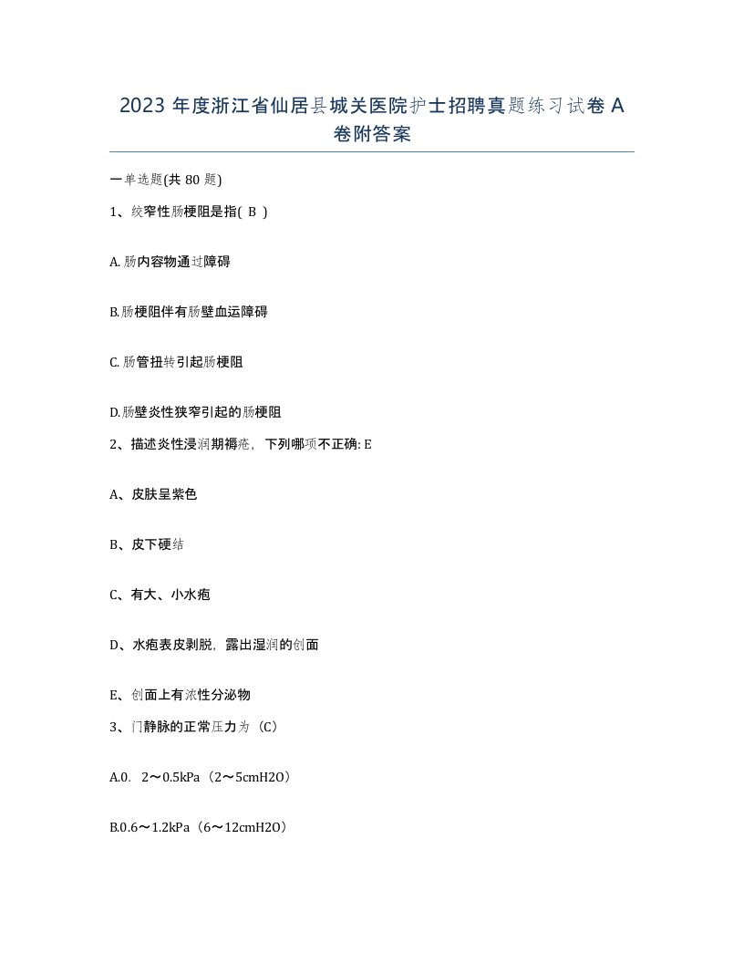 2023年度浙江省仙居县城关医院护士招聘真题练习试卷A卷附答案