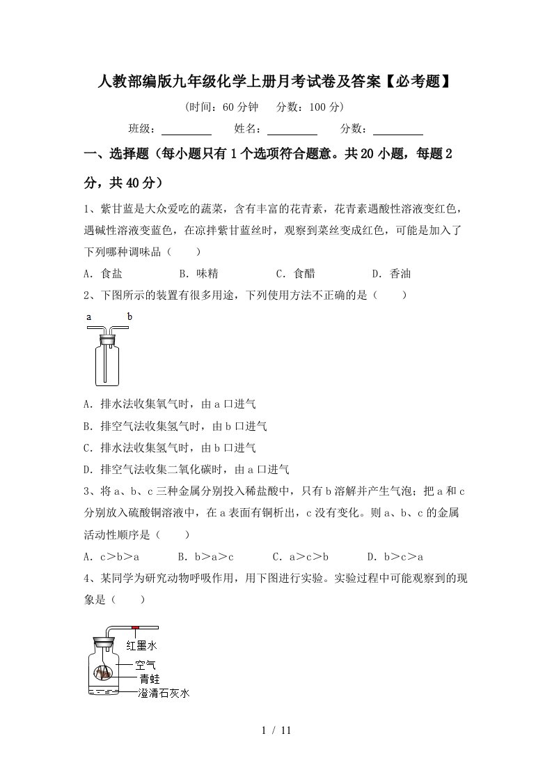 人教部编版九年级化学上册月考试卷及答案必考题