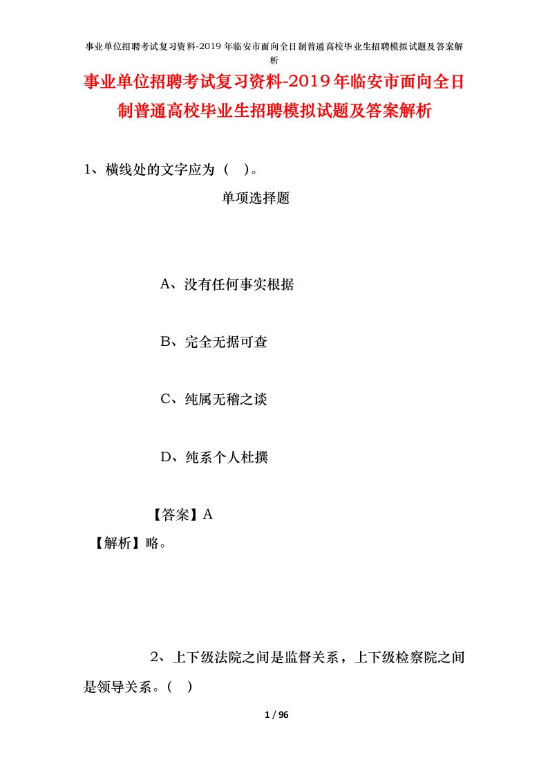 事业单位招聘考试复习资料-2019年临安市面向全日制普通高校毕业生招聘模拟试题及答案解析