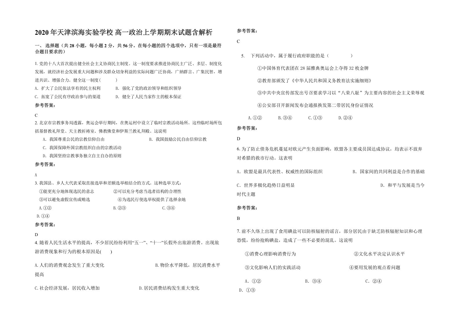 2020年天津滨海实验学校高一政治上学期期末试题含解析