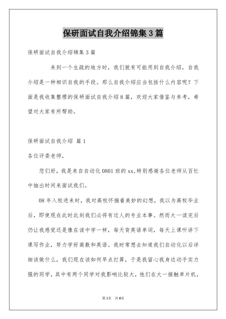 保研面试自我介绍锦集3篇