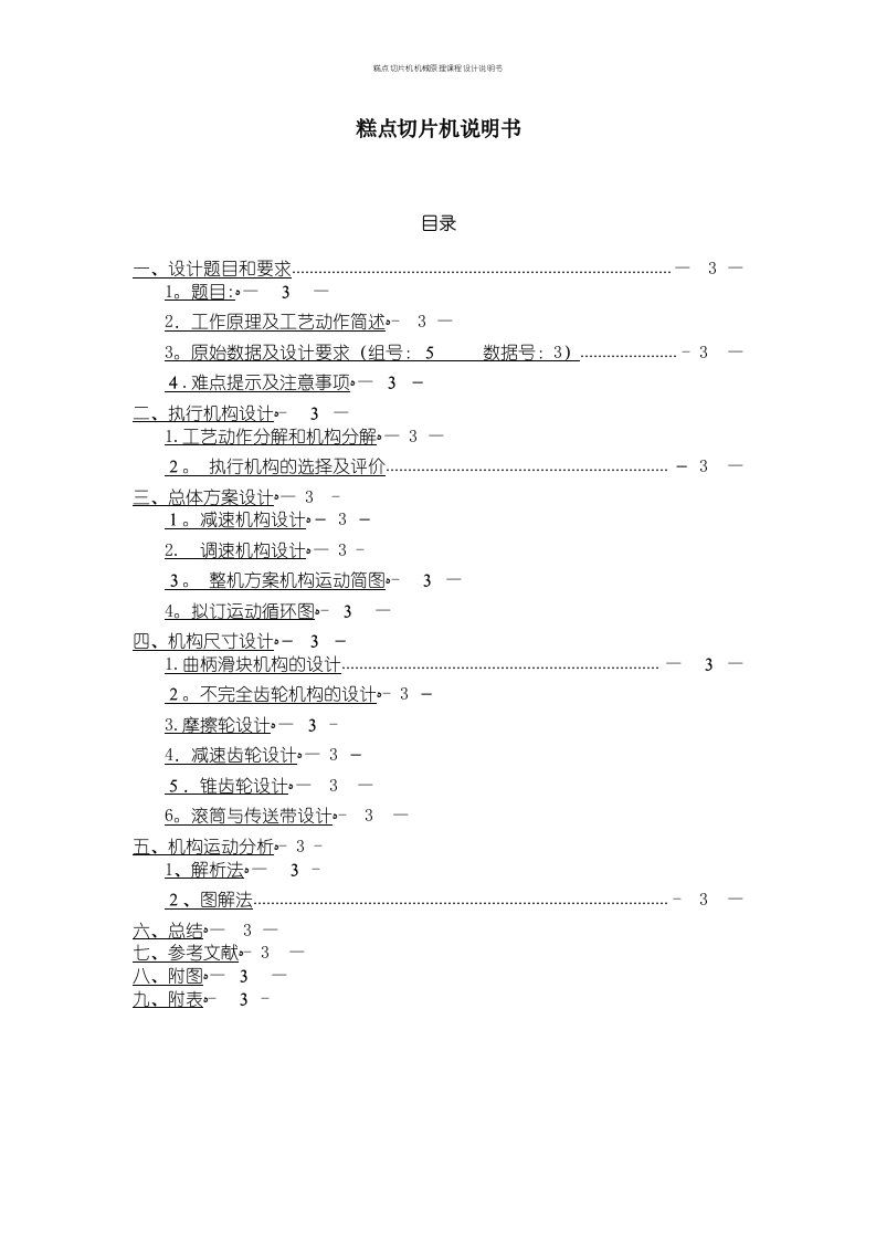 糕点切片机机械原理课程设计说明书