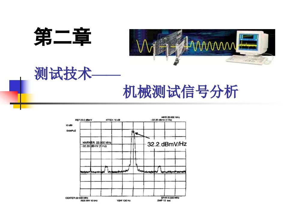 机械测试信号分析