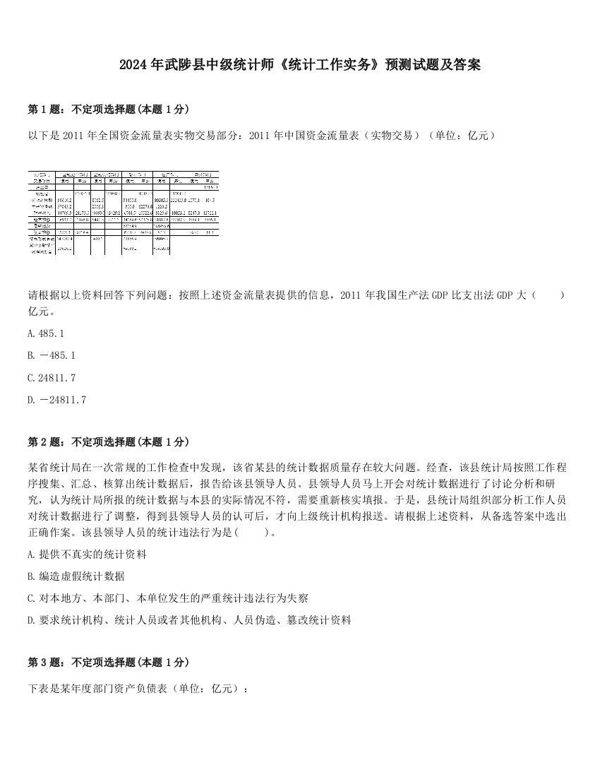 2024年武陟县中级统计师《统计工作实务》预测试题及答案