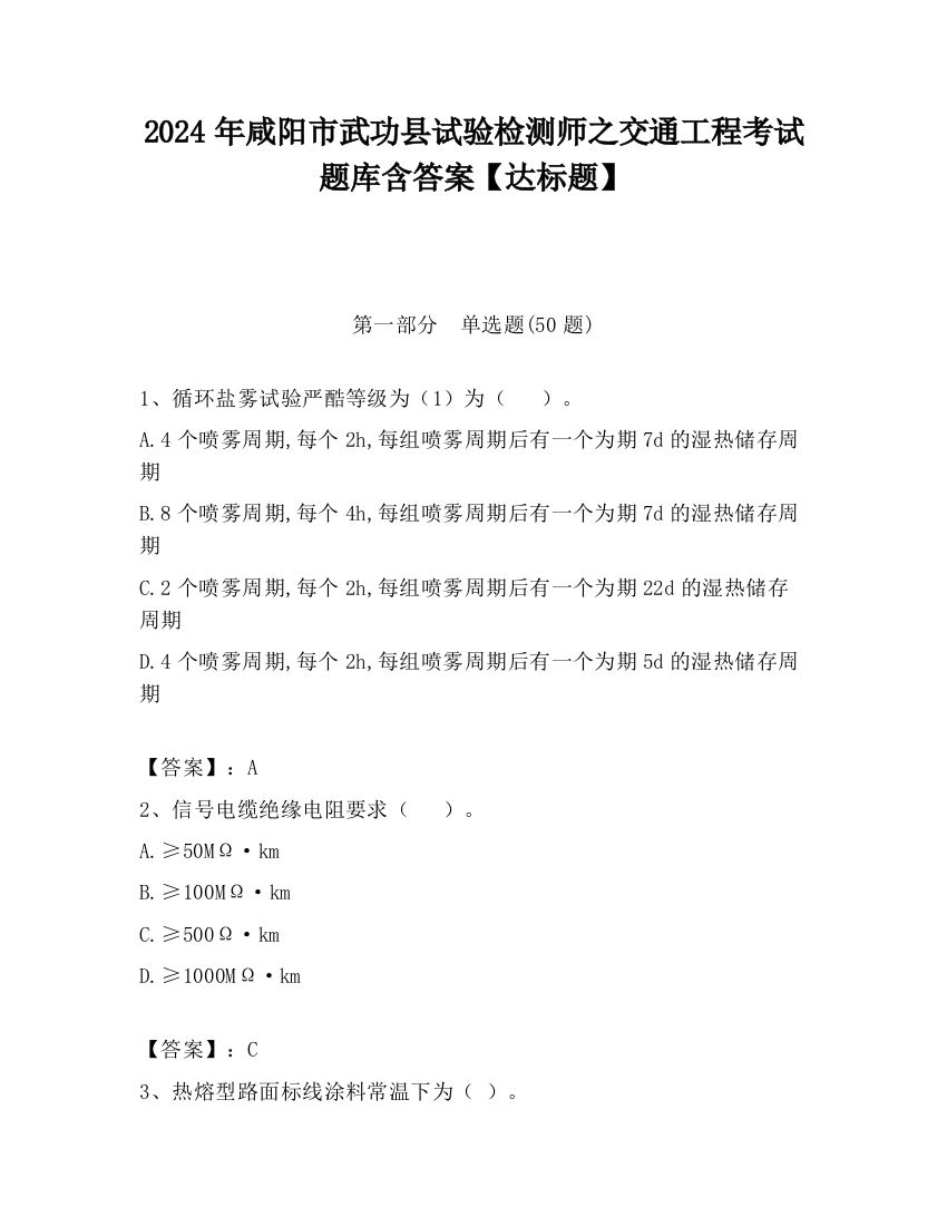 2024年咸阳市武功县试验检测师之交通工程考试题库含答案【达标题】