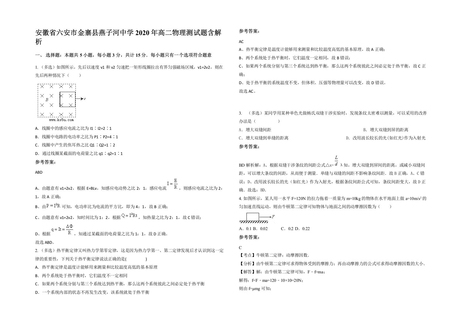 安徽省六安市金寨县燕子河中学2020年高二物理测试题含解析