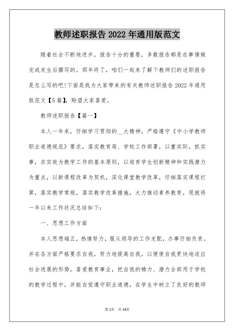 教师述职报告2022年通用版范文