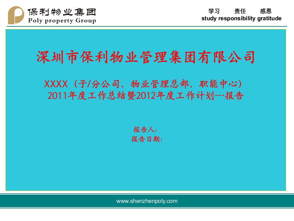 年度工作总结报告模板(保利物业)（可直接使用）