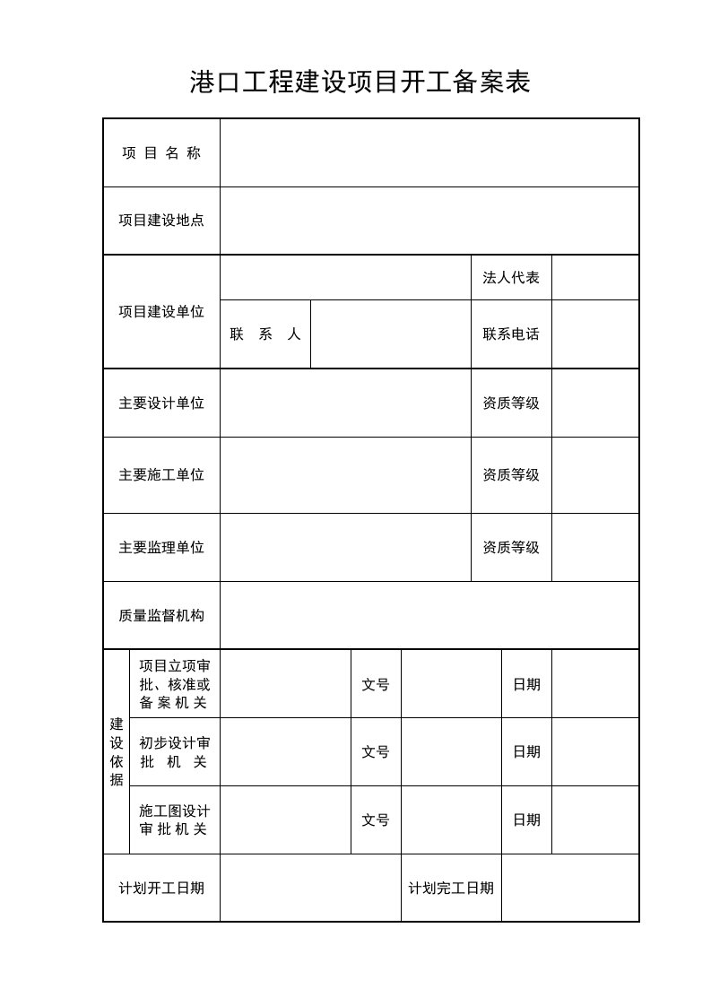 港口工程建设项目开工备案表