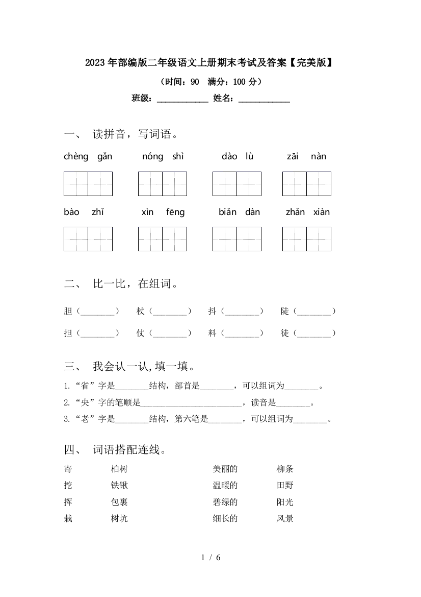 2023年部编版二年级语文上册期末考试及答案【完美版】