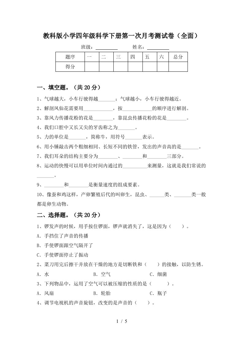 教科版小学四年级科学下册第一次月考测试卷全面