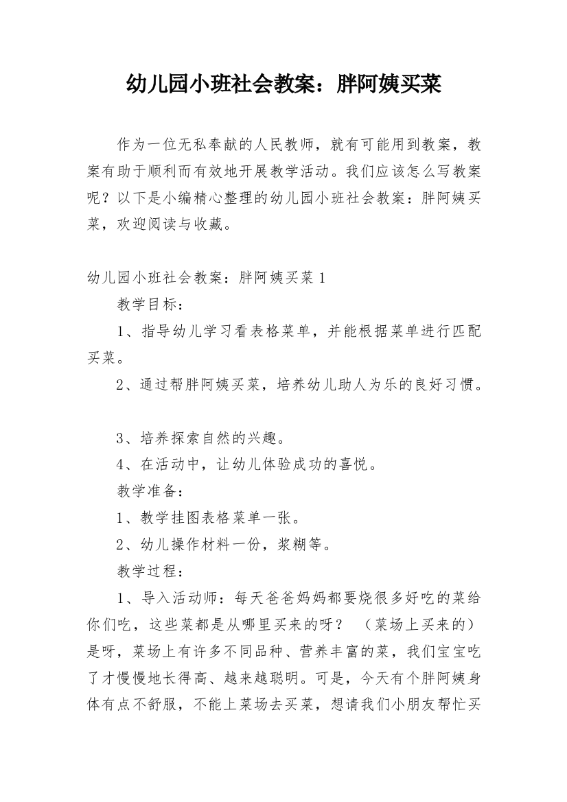 幼儿园小班社会教案：胖阿姨买菜