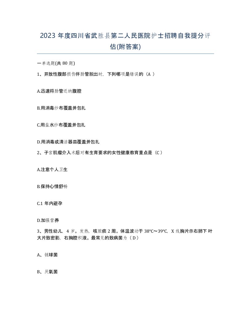 2023年度四川省武胜县第二人民医院护士招聘自我提分评估附答案