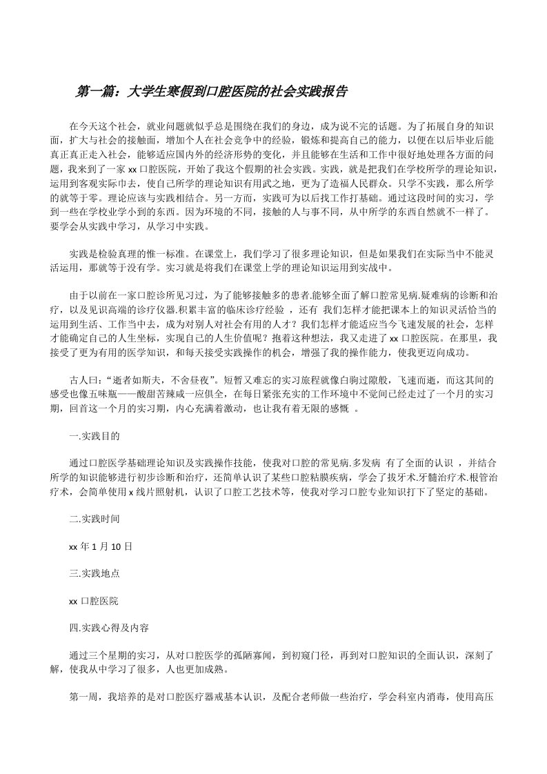 大学生寒假到口腔医院的社会实践报告（5篇）[修改版]