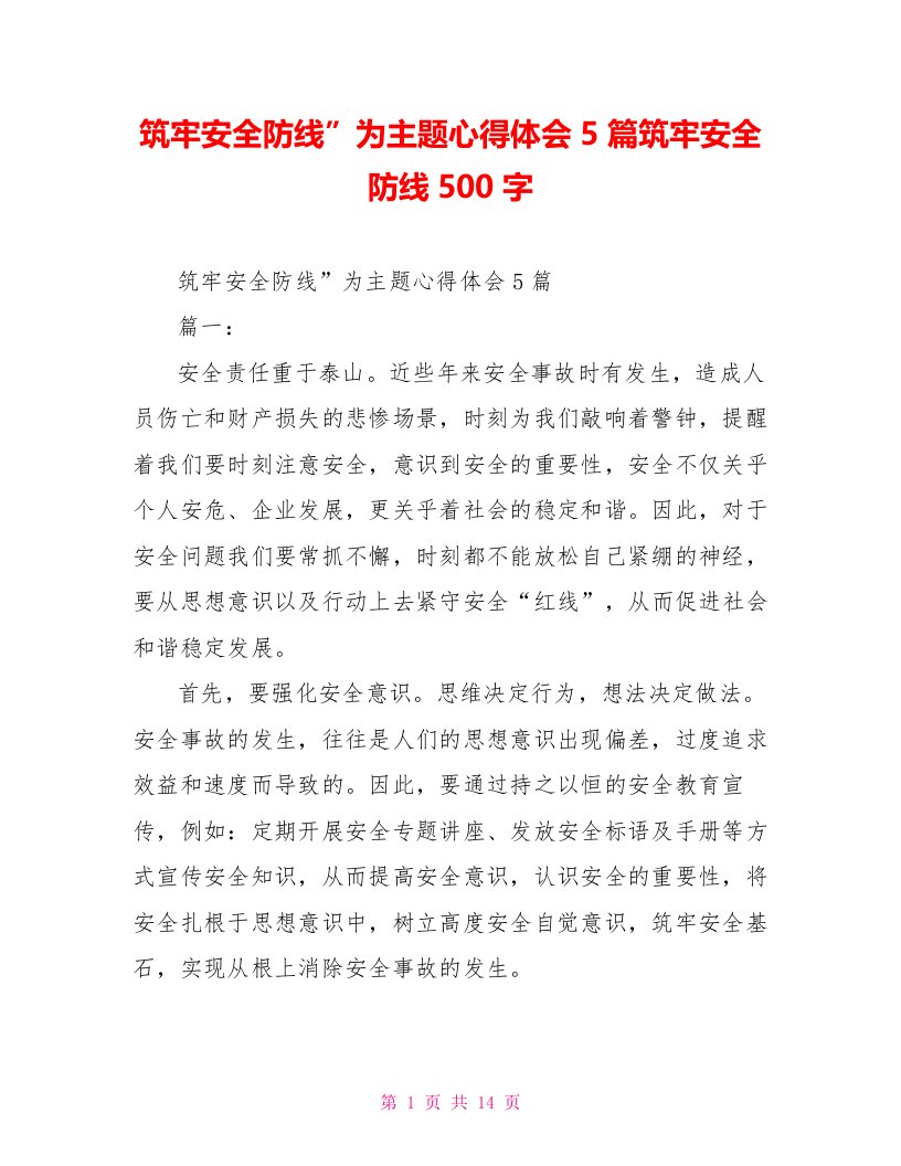 筑牢安全防线”为主题心得体会5篇筑牢安全防线500字