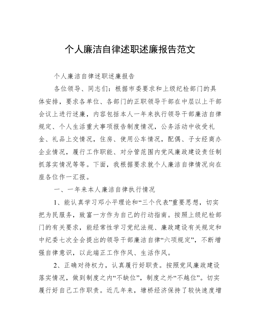 个人廉洁自律述职述廉报告范文