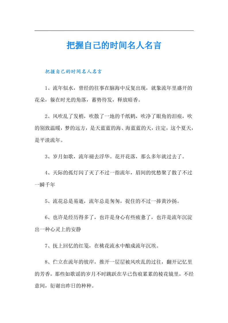 把握自己的时间名人名言