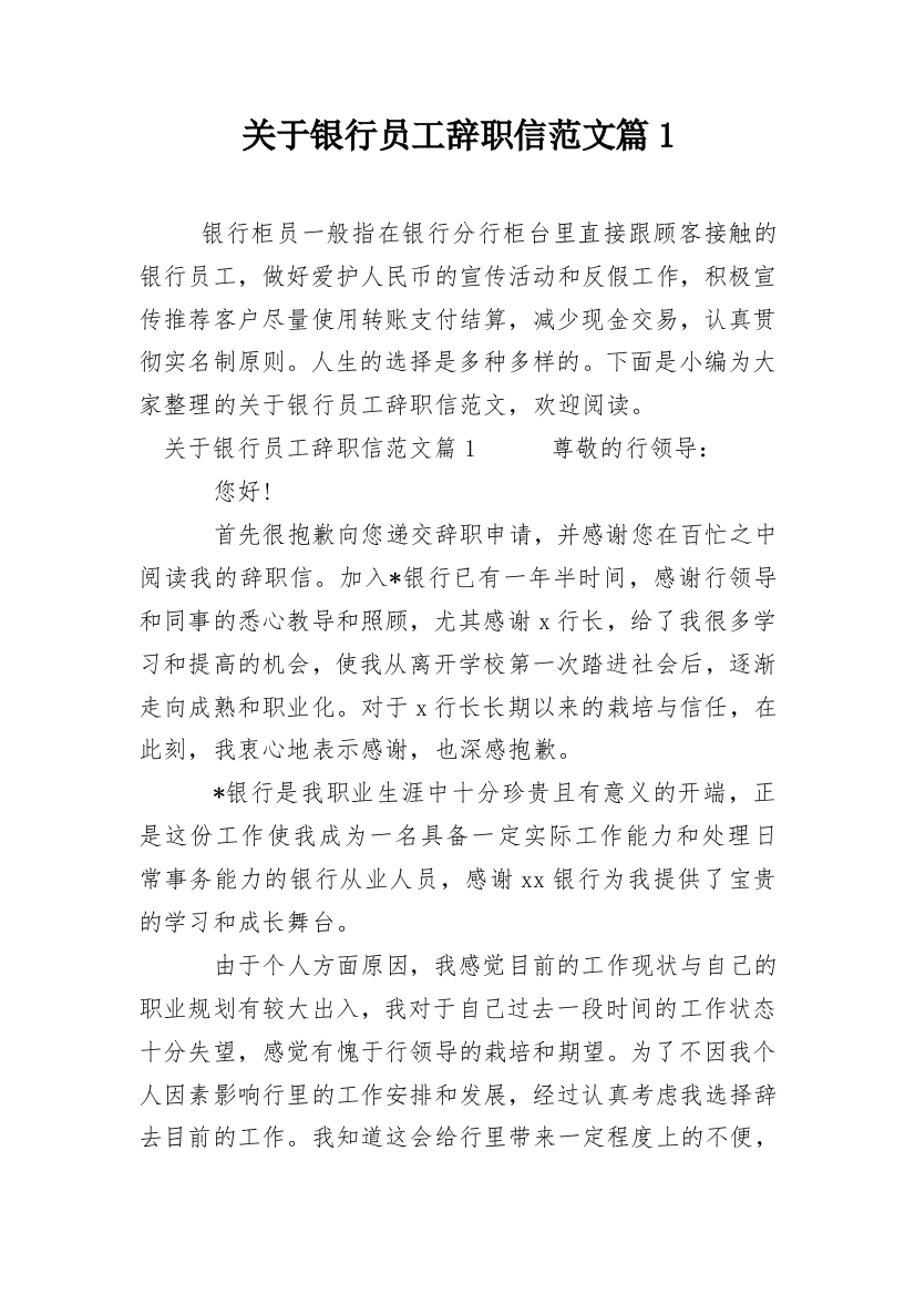 关于银行员工辞职信范文篇1