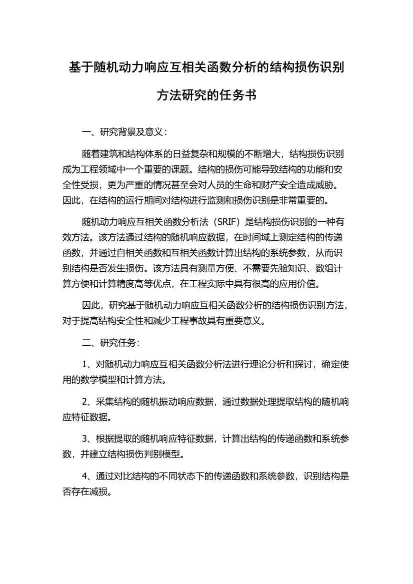 基于随机动力响应互相关函数分析的结构损伤识别方法研究的任务书