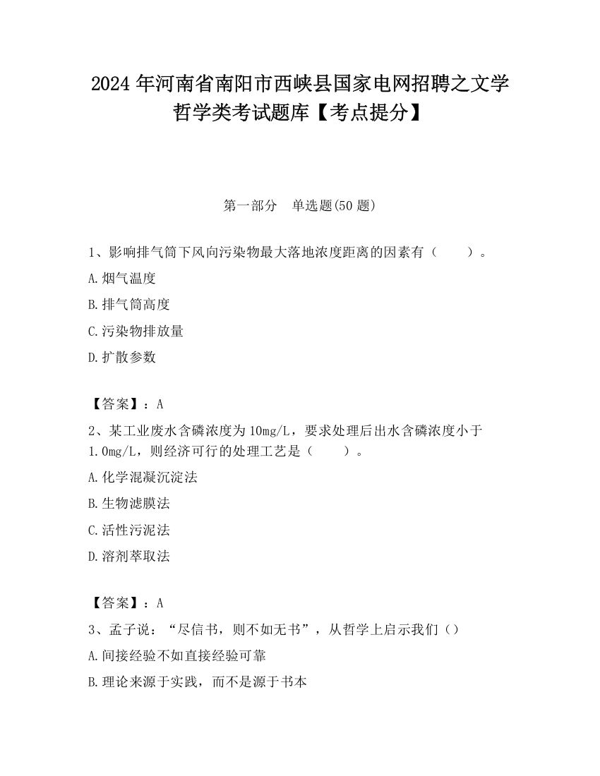 2024年河南省南阳市西峡县国家电网招聘之文学哲学类考试题库【考点提分】