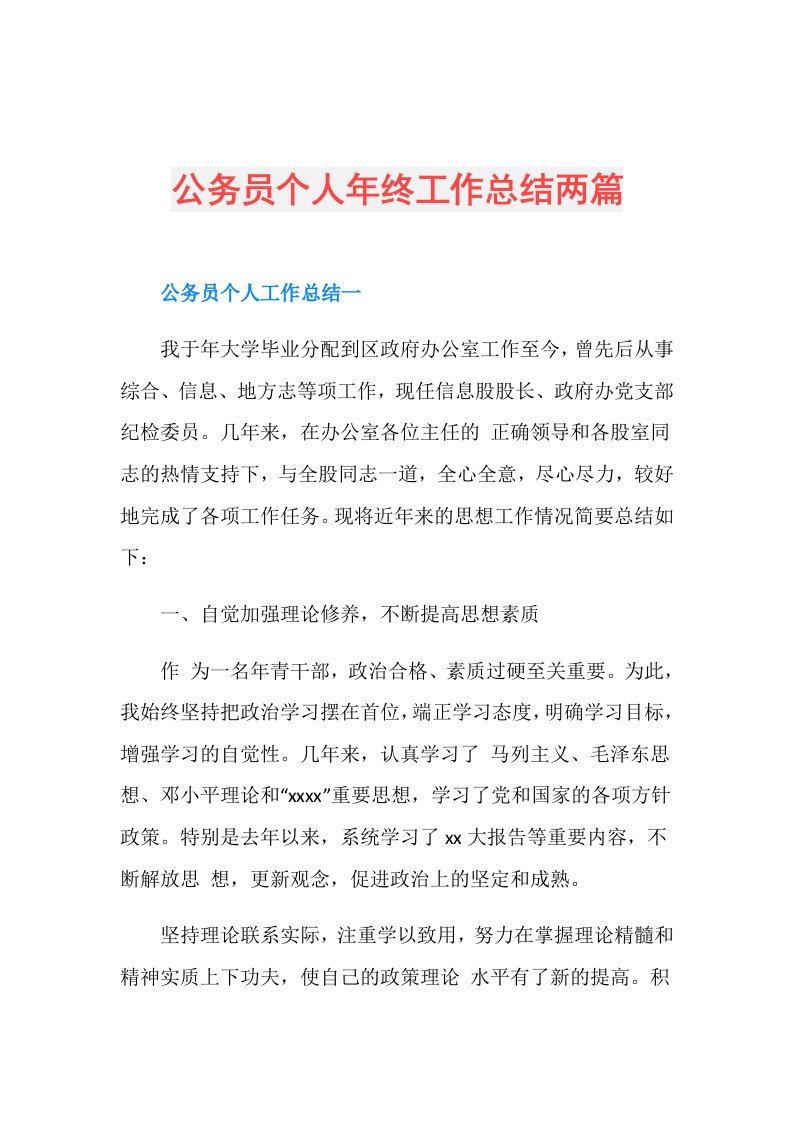 公务员个人年终工作总结两篇