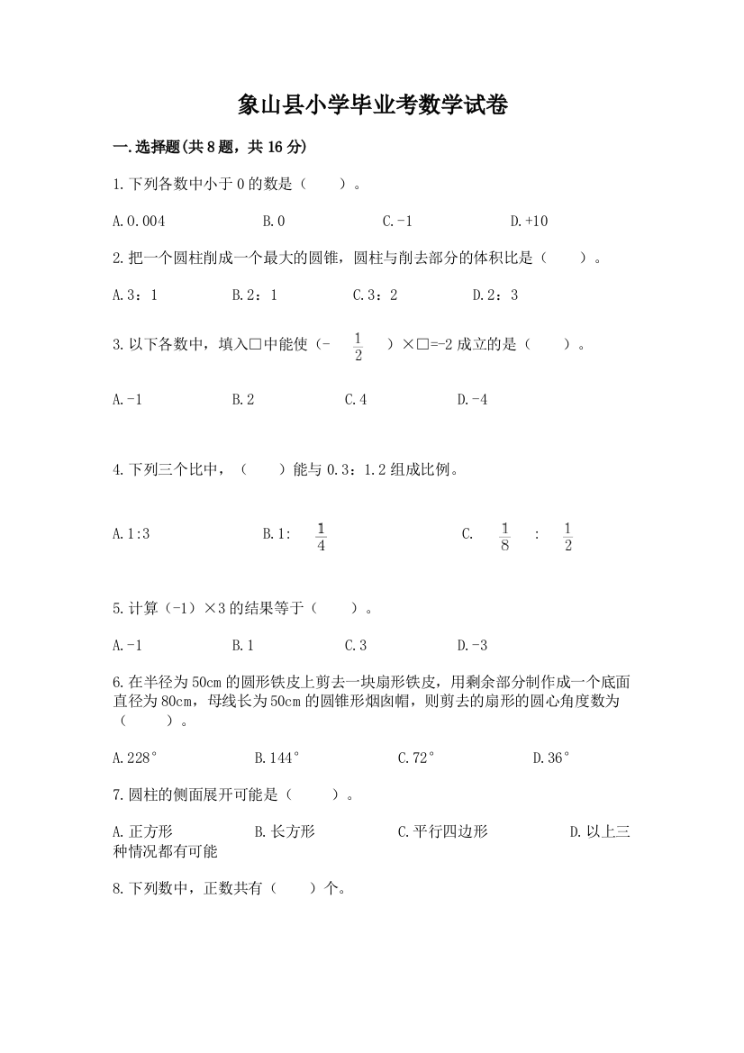 象山县小学毕业考数学试卷带答案（基础题）