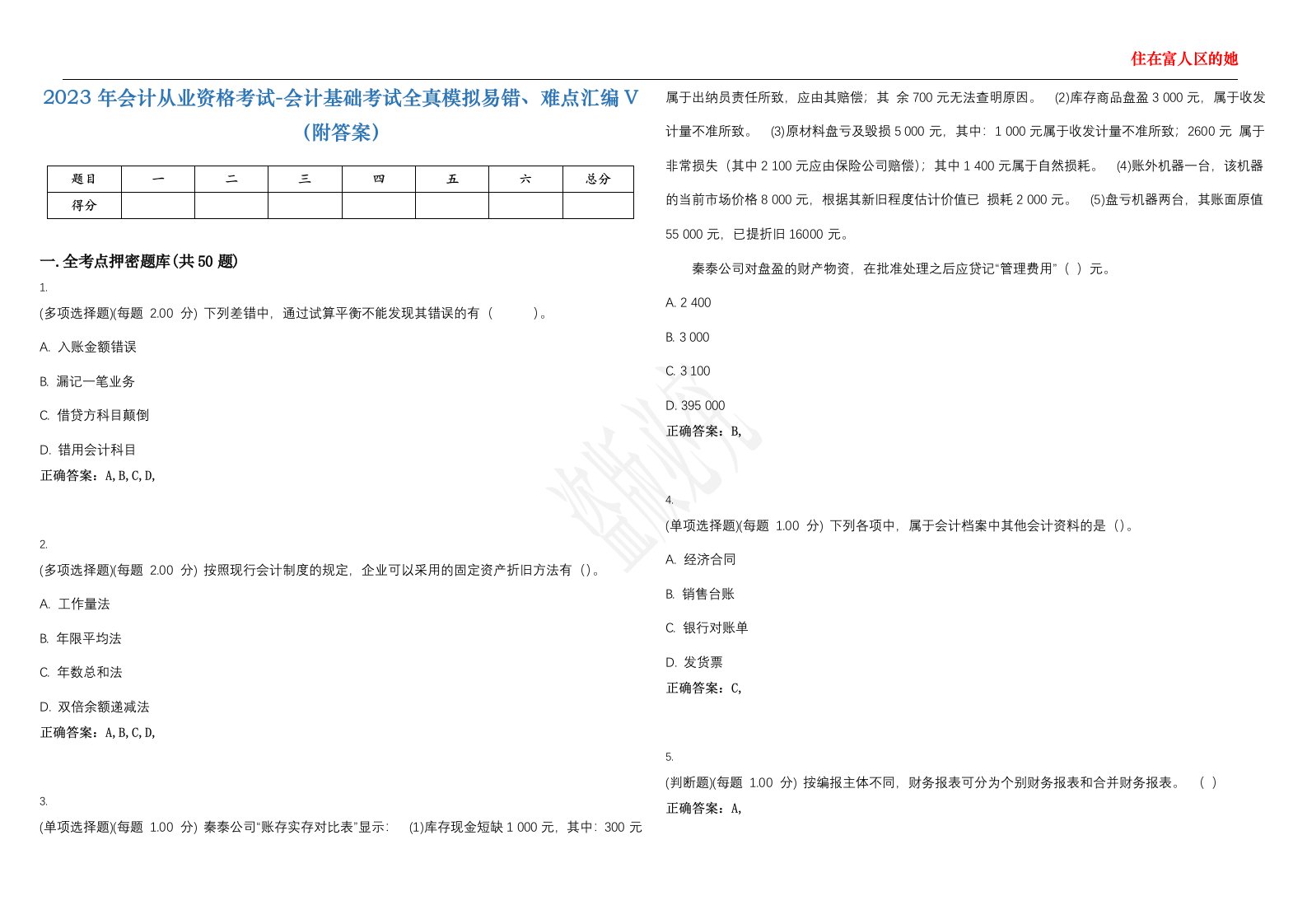 2023年会计从业资格考试-会计基础考试全真模拟易错、难点汇编V（附答案）精选集80