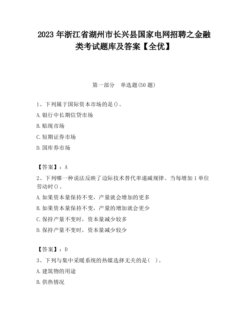 2023年浙江省湖州市长兴县国家电网招聘之金融类考试题库及答案【全优】