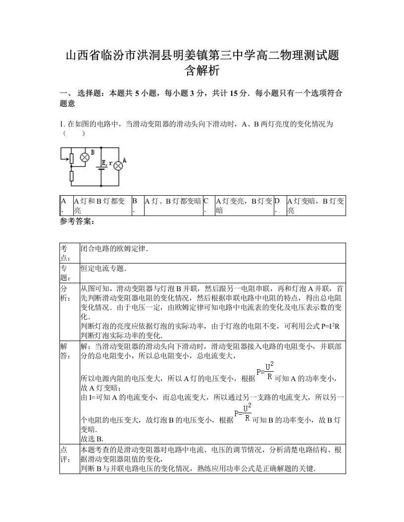 山西省临汾市洪洞县明姜镇第三中学高二物理测试题含解析