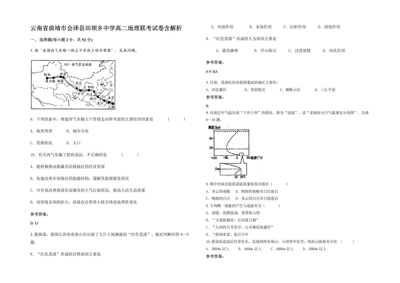 云南省曲靖市会泽县田坝乡中学高二地理联考试卷含解析