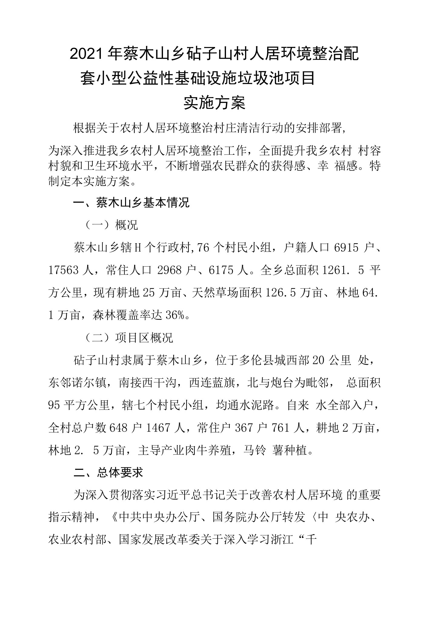 2021年蔡木山乡砧子山村人居环境整治配套小型公益性基础设施垃圾池项目实施方案