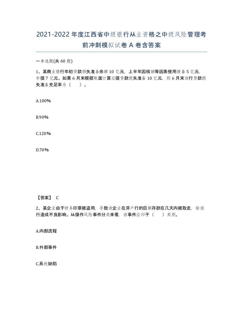 2021-2022年度江西省中级银行从业资格之中级风险管理考前冲刺模拟试卷A卷含答案