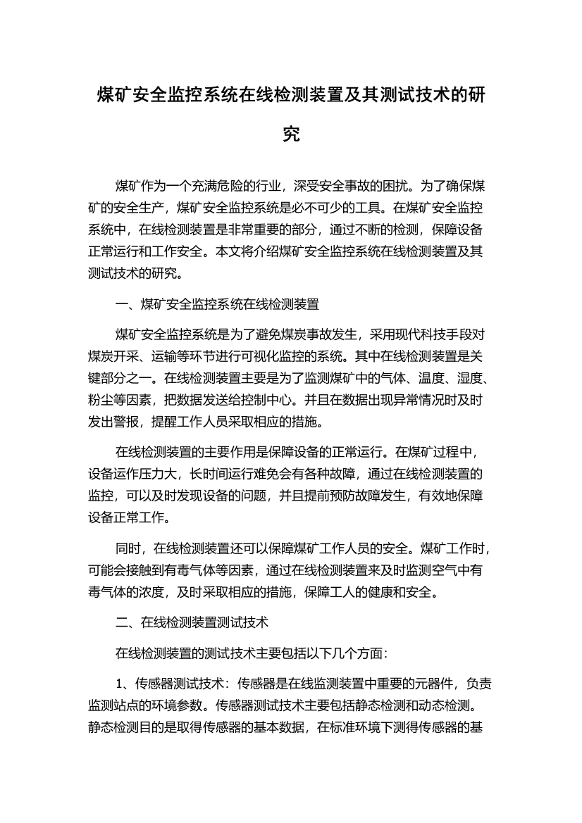 煤矿安全监控系统在线检测装置及其测试技术的研究