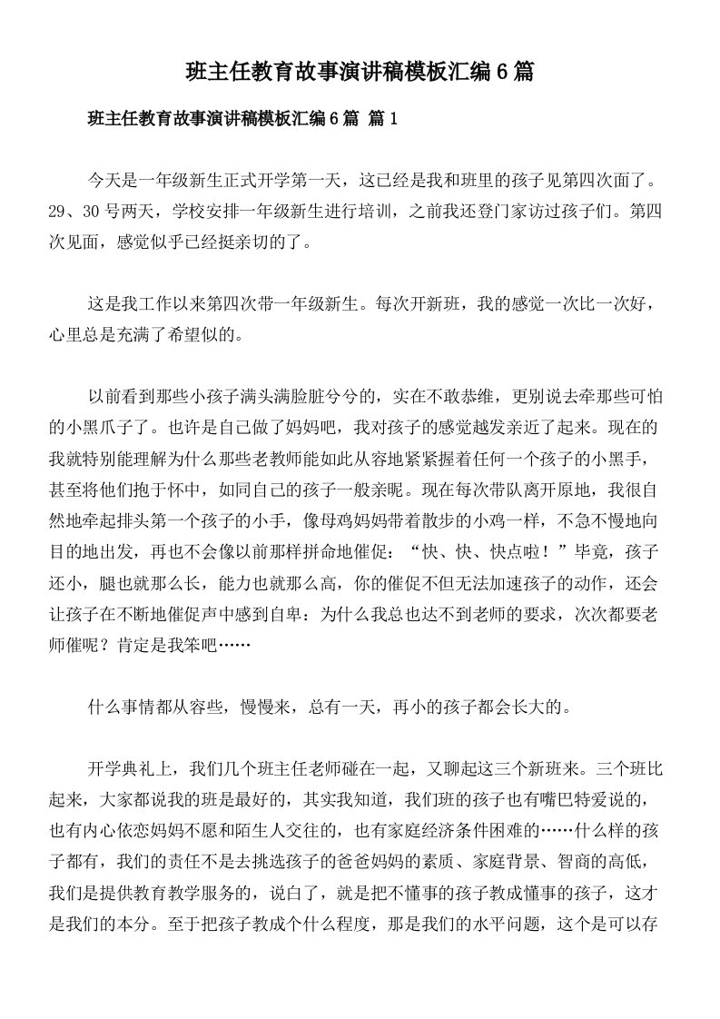 班主任教育故事演讲稿模板汇编6篇