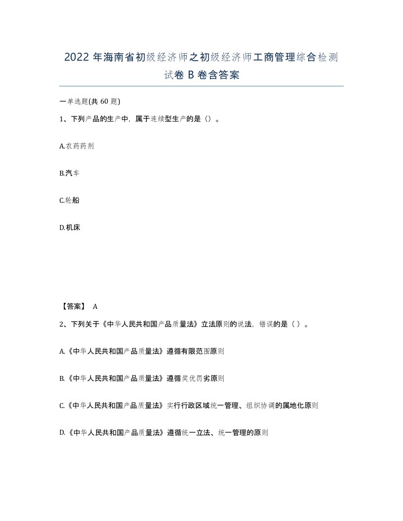 2022年海南省初级经济师之初级经济师工商管理综合检测试卷B卷含答案