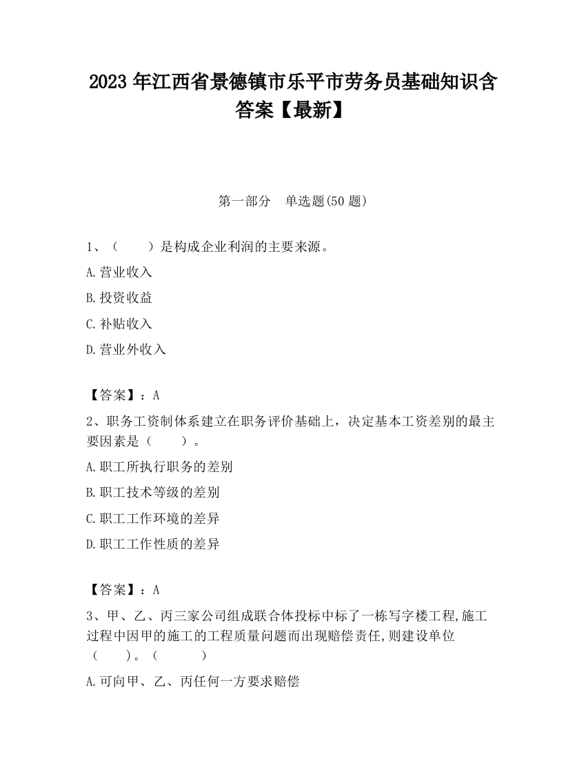 2023年江西省景德镇市乐平市劳务员基础知识含答案【最新】