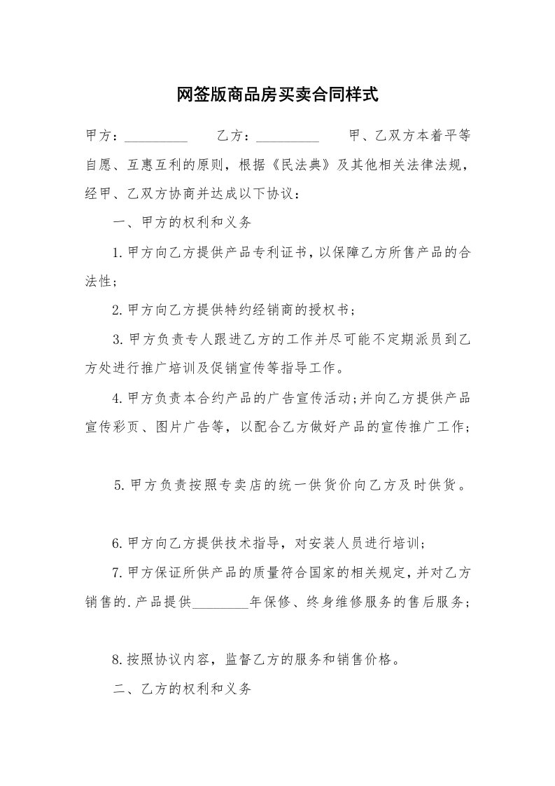 网签版商品房买卖合同样式