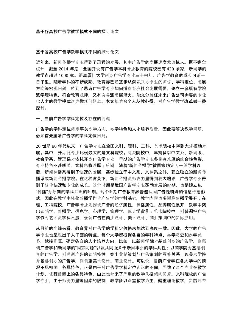 基于各高校广告学教学模式不同的探讨论文