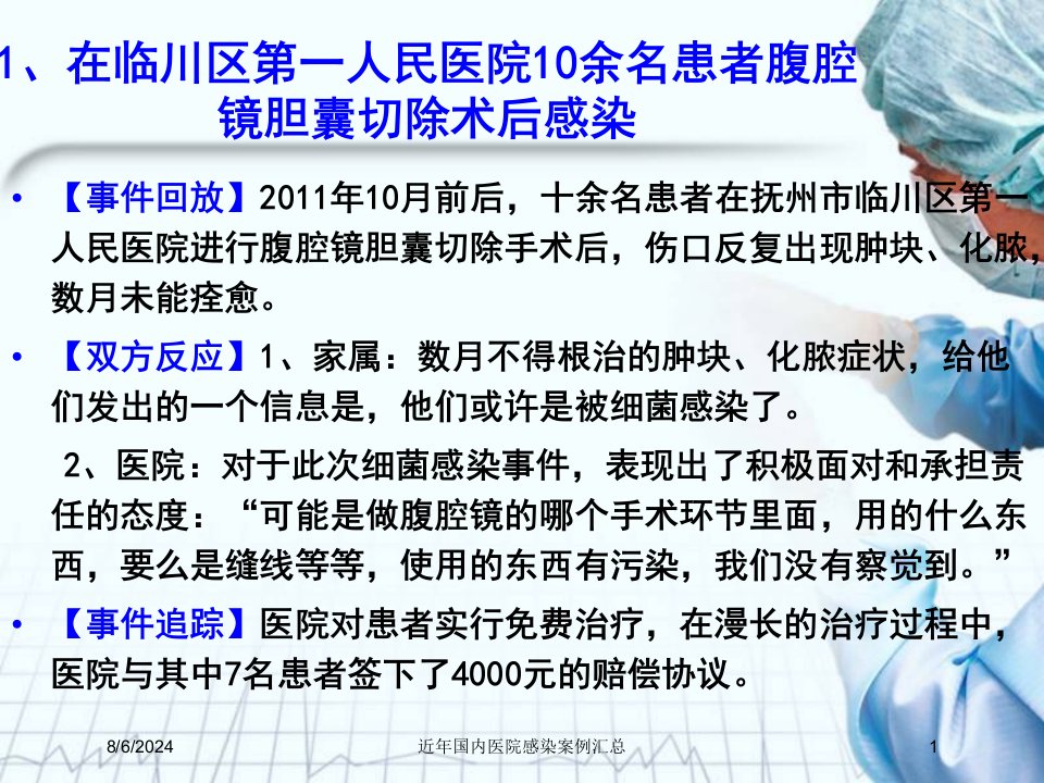 2021年近年国内医院感染案例汇总