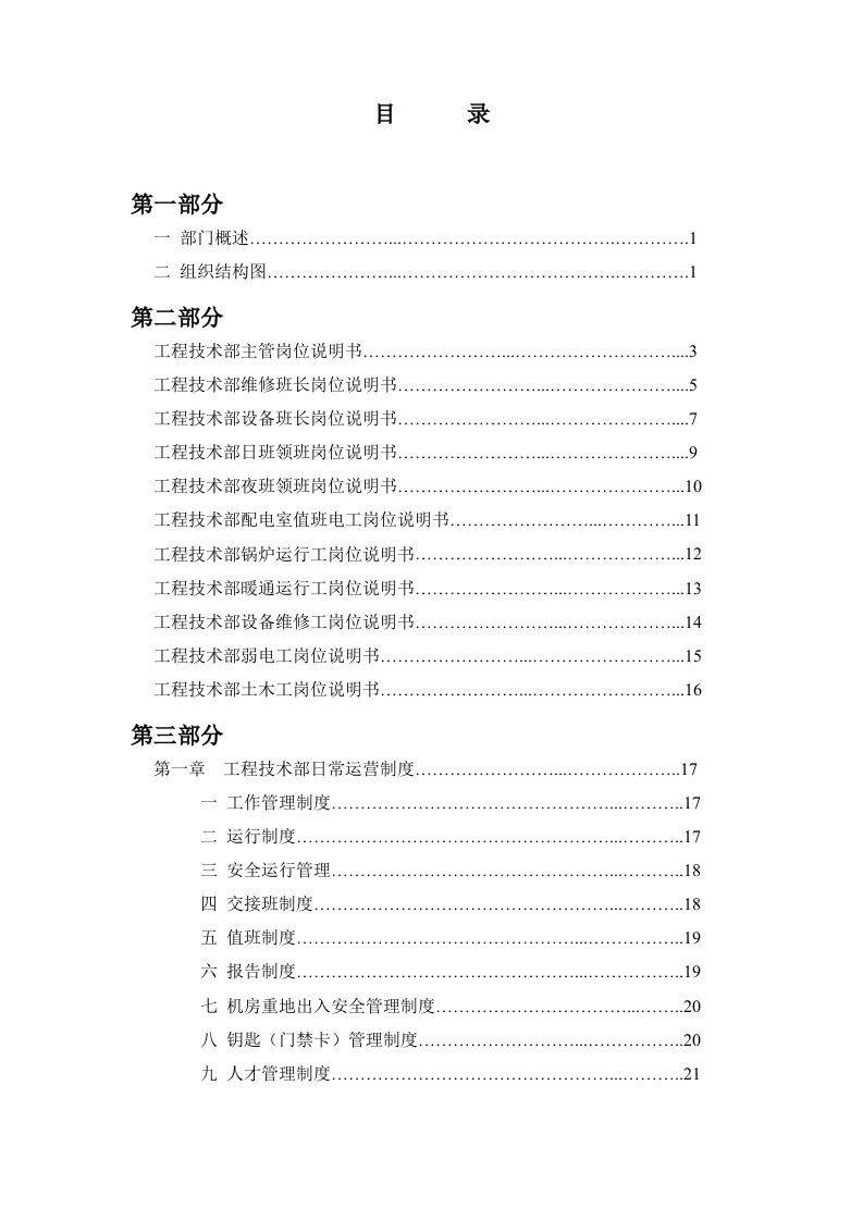 商业管理物业部工程设备工作手册