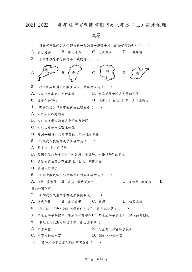 2021-2022学年辽宁省朝阳市朝阳县八年级(上)期末地理试卷+答案解析(附后)